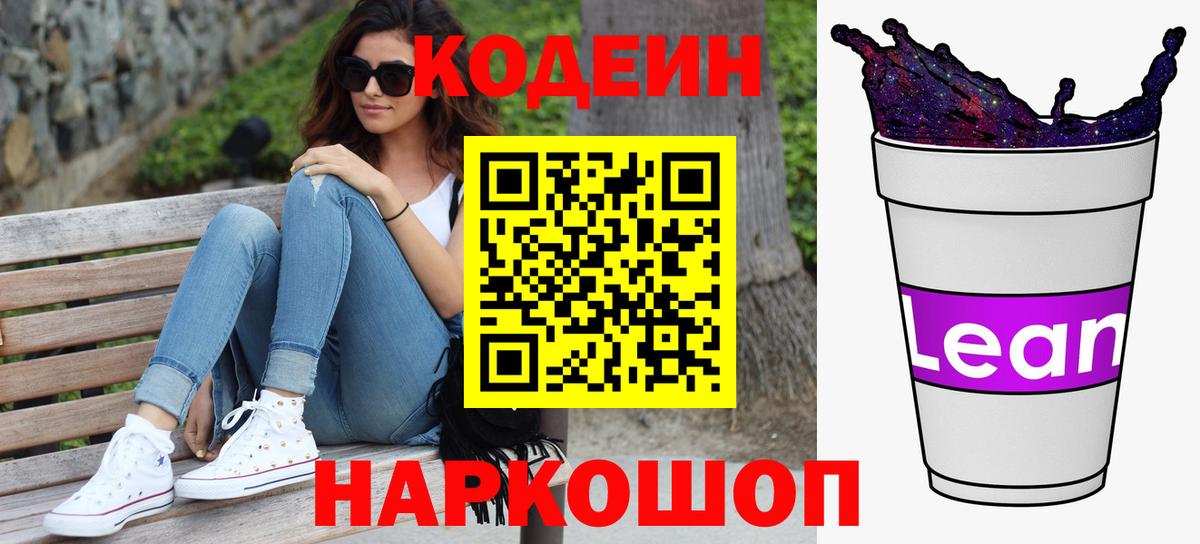 Кодеиновый сироп Lean Purple Drank Черкесск